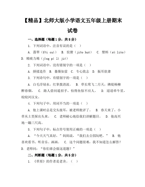 【精品】北师大版小学语文五年级上册期末试卷含参考答案