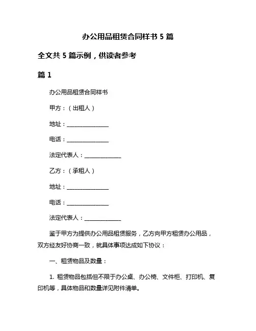 办公用品租赁合同样书5篇