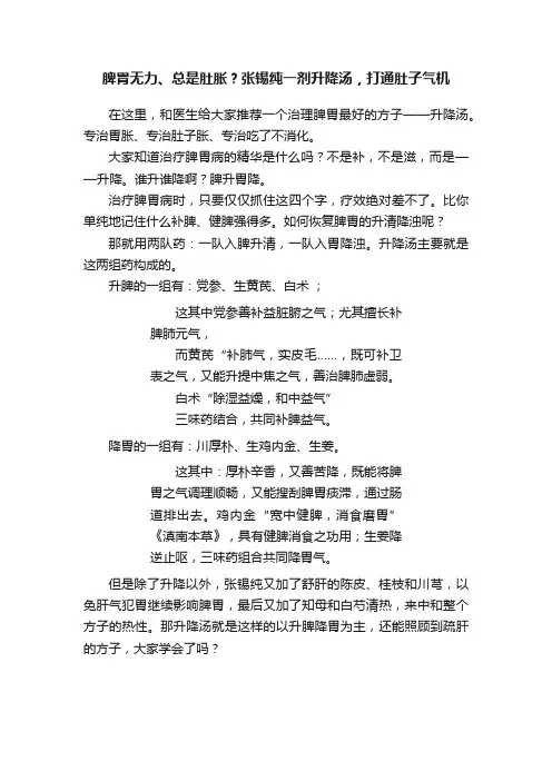 脾胃无力、总是肚胀？张锡纯一剂升降汤，打通肚子气机