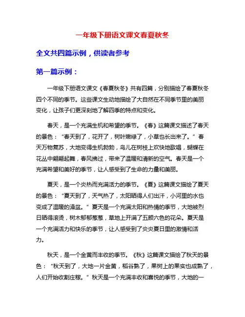 一年级下册语文课文春夏秋冬
