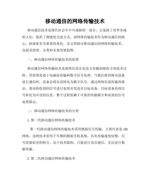 移动通信的网络传输技术
