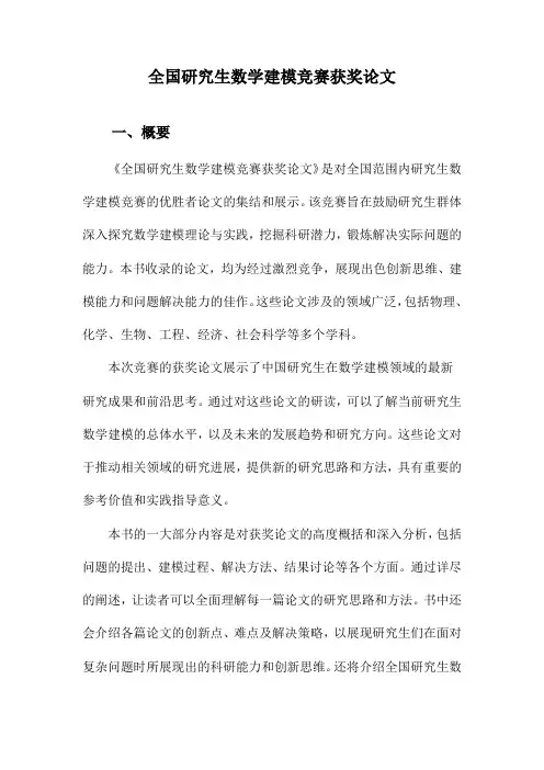 全国研究生数学建模竞赛获奖论文