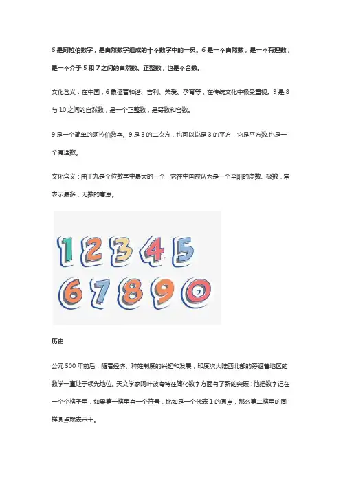 6和9是什么意思