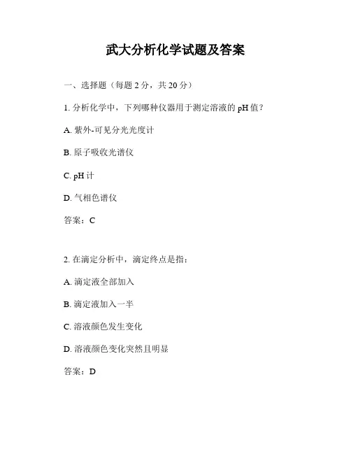 武大分析化学试题及答案