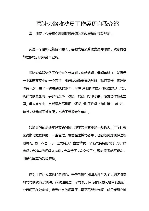 高速公路收费员工作经历自我介绍