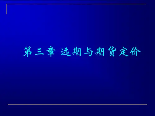 第三章远期与期货定价