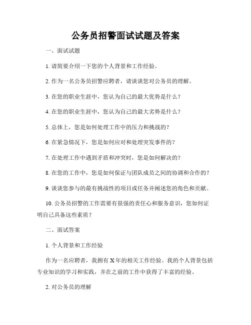 公务员招警面试试题及答案