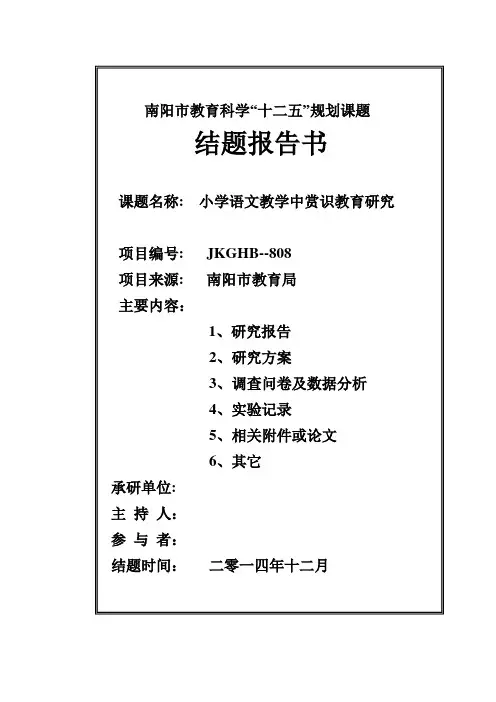 小学语文教学中赏识教育研究报告  定稿