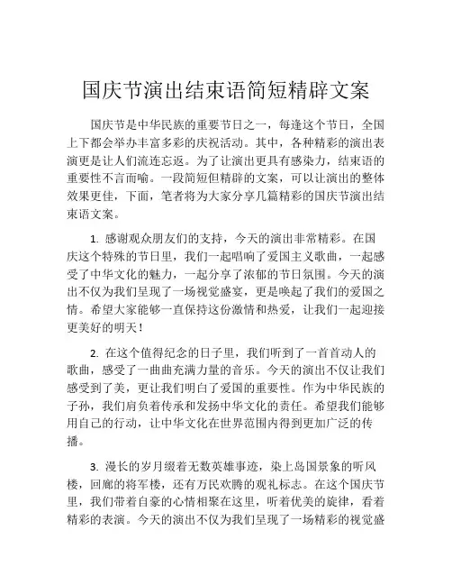 国庆节演出结束语简短精辟文案