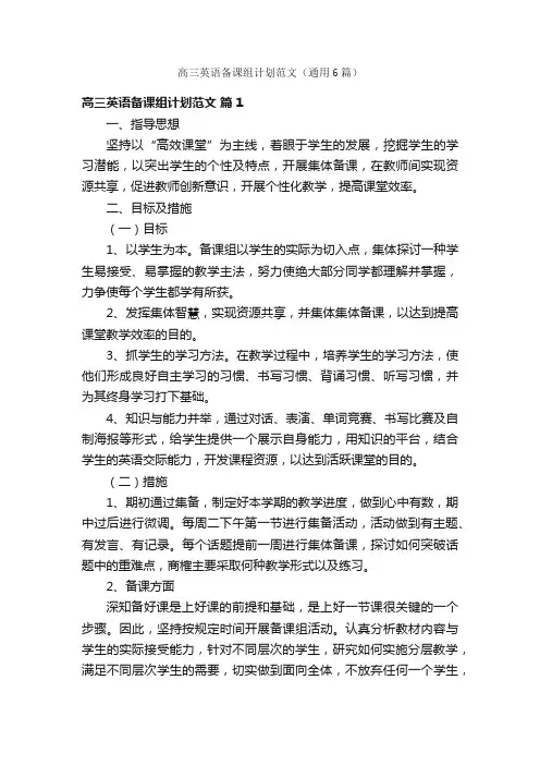 高三英语备课组计划范文（通用6篇）