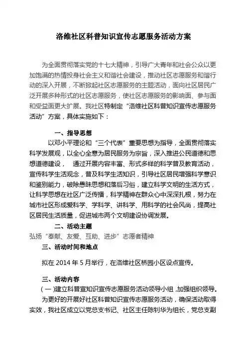 科普知识宣传志愿服务活动方案
