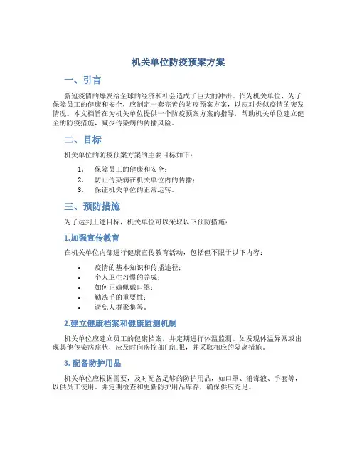 机关单位防疫预案方案