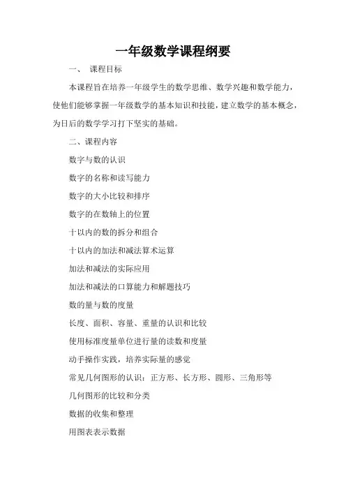 一年级数学课程纲要