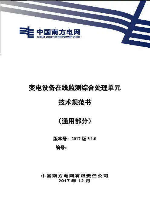 变电设备在线监测综合处理单元技术规范书(通用部分)