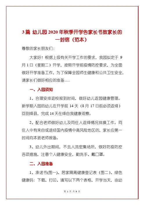 3篇 幼儿园2020年秋季开学告家长书致家长的一封信(范本)