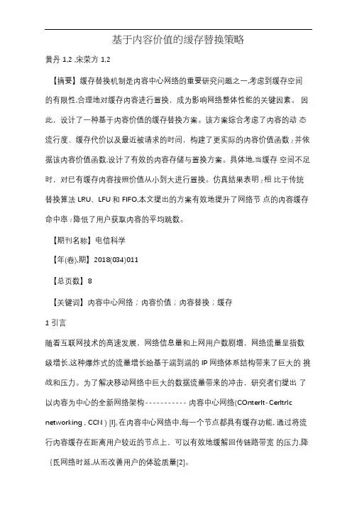 基于内容价值的缓存替换策略