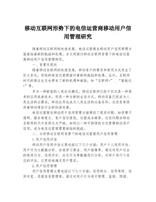 移动互联网形势下的电信运营商移动用户信用管理研究