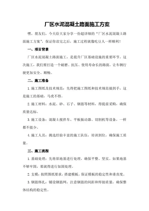 厂区水泥混凝土路面施工方案