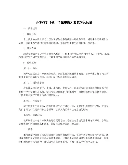小学科学《做一个生态瓶》的教学及反思