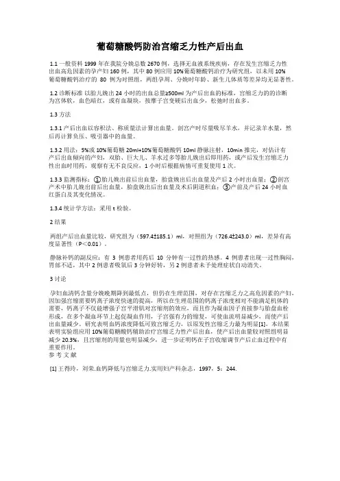 葡萄糖酸钙防治宫缩乏力性产后出血