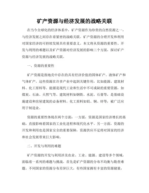 矿产资源与经济发展的战略关联