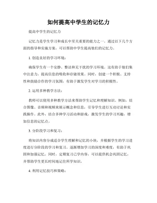 如何提高中学生的记忆力