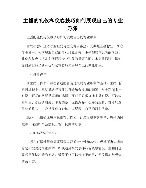 主播的礼仪和仪容技巧如何展现自己的专业形象