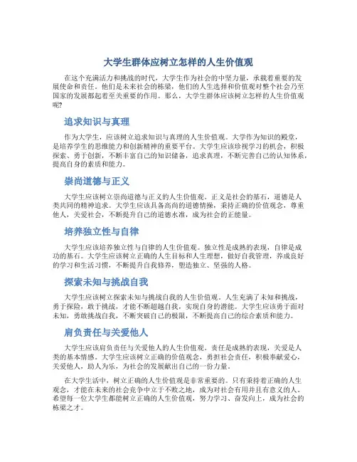 大学生群体应树立怎样的人生价值观