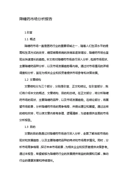 降糖药市场分析报告