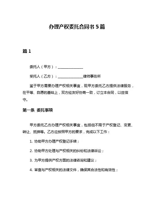 办理产权委托合同书5篇