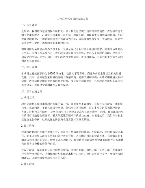 工程总承包项目的实施方案
