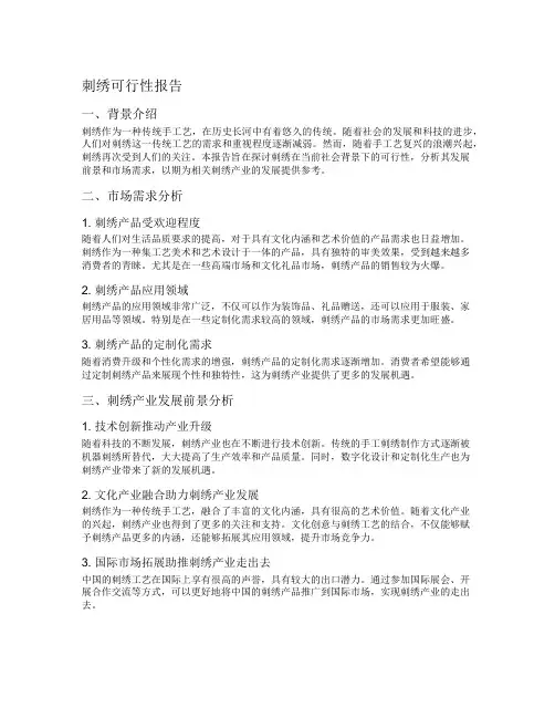 刺绣可行性报告