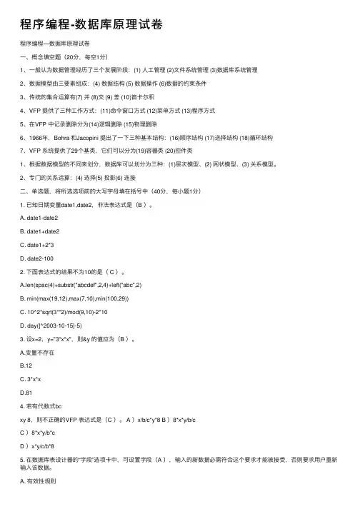 程序编程-数据库原理试卷