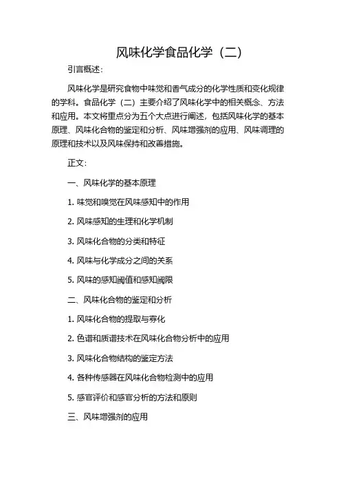 风味化学食品化学(二)