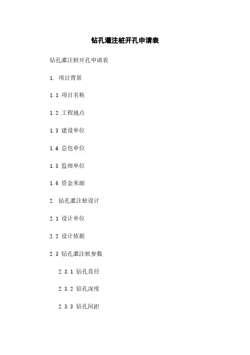 钻孔灌注桩开孔申请表