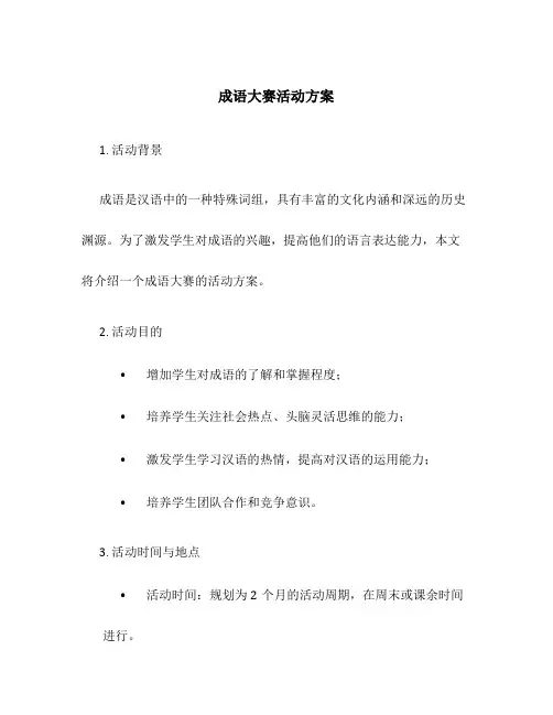 成语大赛活动方案