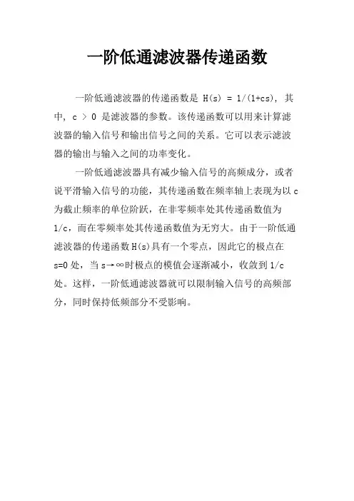 一阶低通滤波器传递函数