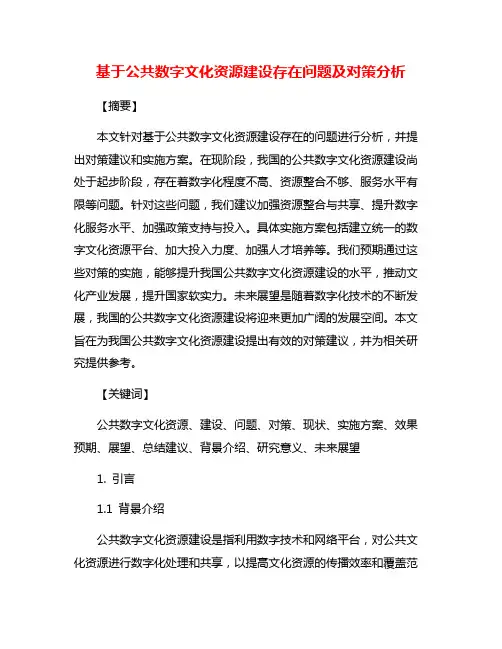 基于公共数字文化资源建设存在问题及对策分析