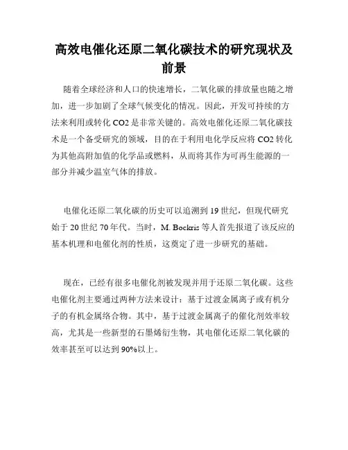 高效电催化还原二氧化碳技术的研究现状及前景