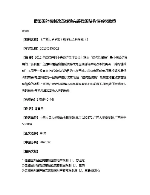 借鉴国外税制改革经验完善我国结构性减税政策