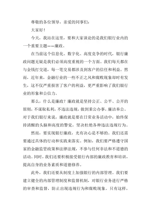 银行廉政主题演讲稿