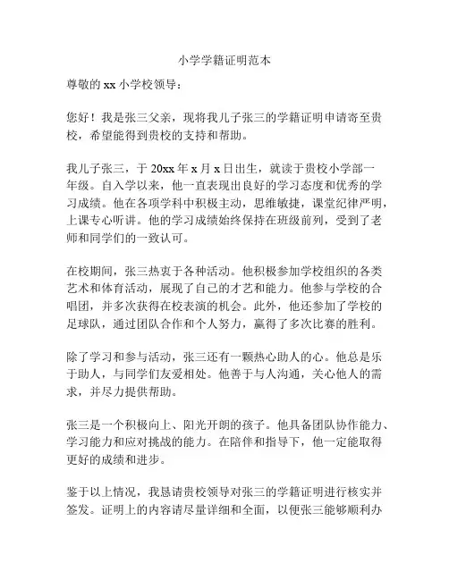 小学学籍证明范本