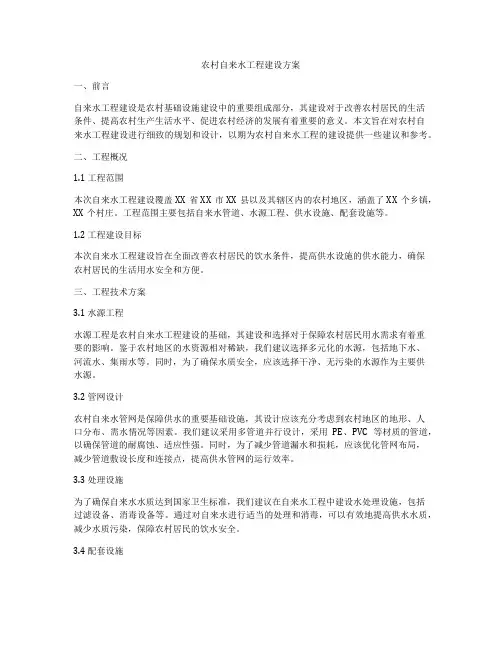 农村自来水工程建设方案