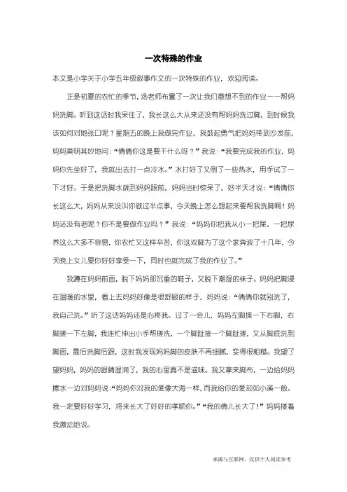 小学五年级叙事作文：一次特殊的作业