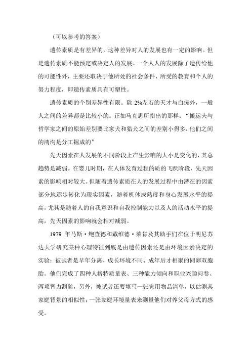 遗传对人身心发展的影响