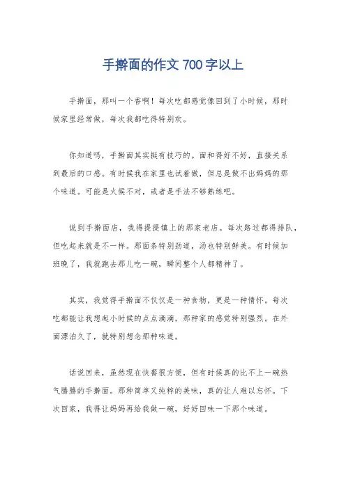 手擀面的作文700字以上
