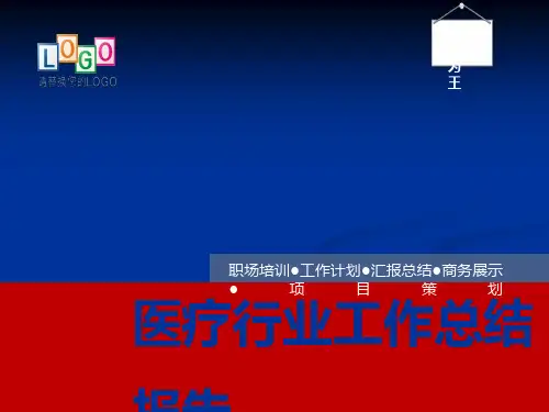 医院年度工作总结汇报ppt模板
