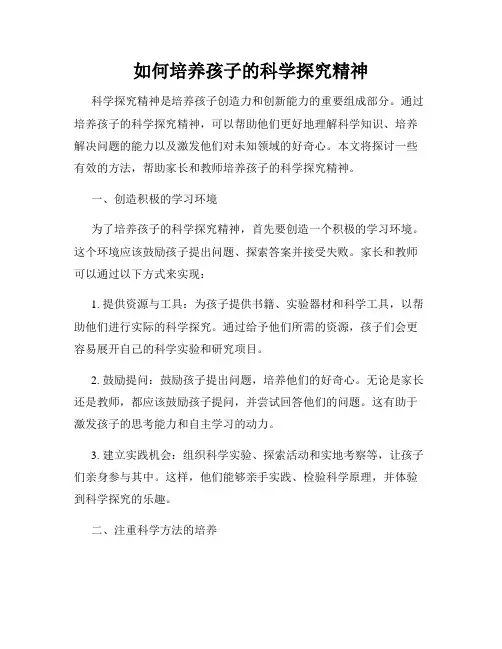 如何培养孩子的科学探究精神