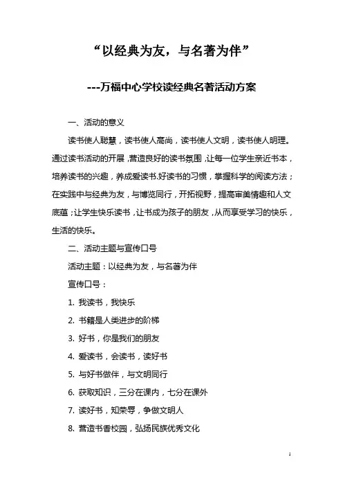 以经典为友读书活动方案