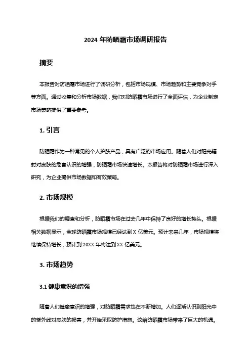 2024年防晒霜市场调研报告